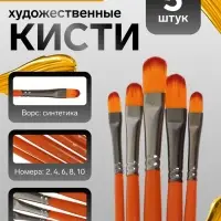 Кисти для рисования, синтетика, 5 штук: № 2, 4, 6, 8, 10, плоские, международный размер
