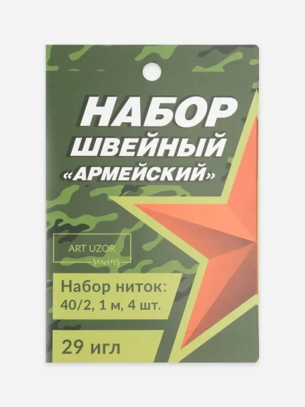 Швейный набор &laquo;Армейский&raquo;, 34 предмета