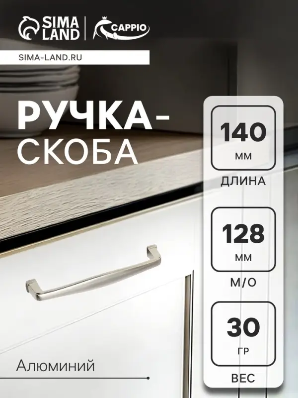 Ручка-скоба CAPPIO RSC006, м/о 128 мм, цвет сатиновый никель