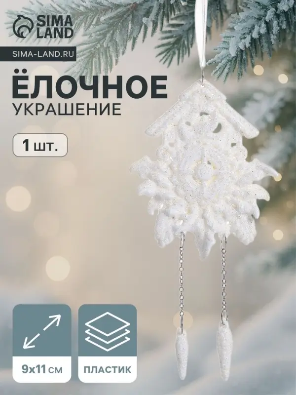 Ёлочная игрушка &laquo;Зимнее волшебство. Часики - ходики&raquo;, 9&times;11 см, белый
