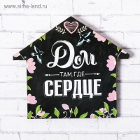 Ключница настенная «Дом там, где сердце».