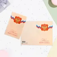 Диплом - книжка на выпускной &laquo;Выпускнику&raquo;, А5