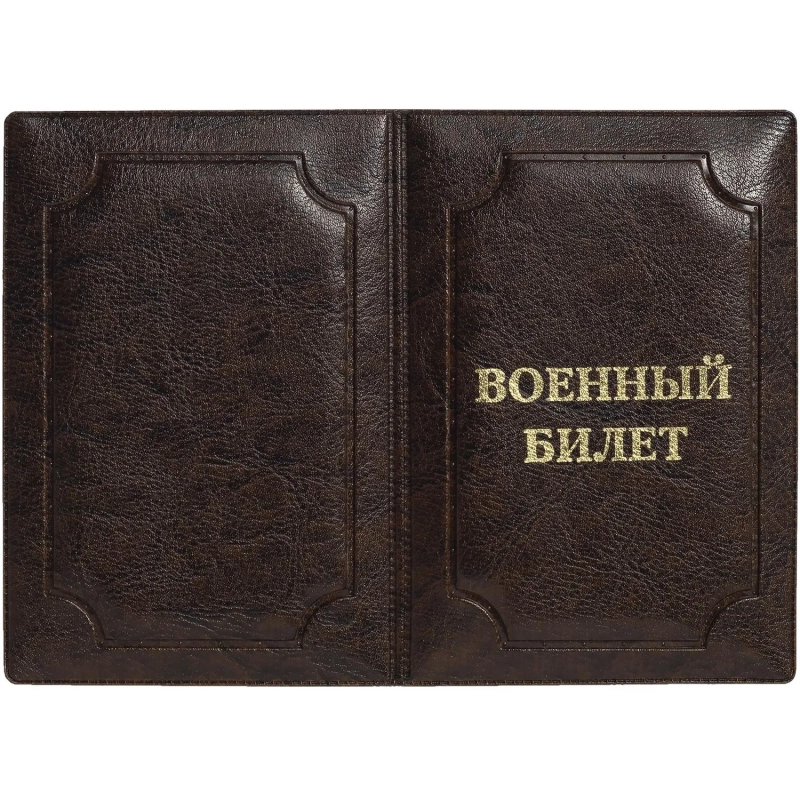 Обложка д/воен.билета,Элит, корич, тисн зол ВОЕННЫЙ БИЛЕТ