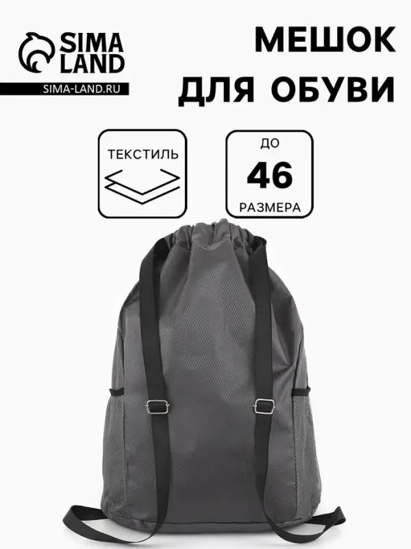 Мешок для обуви, на стяжке, 2 боковых кармана, 40&times;18&times;50 см, серый