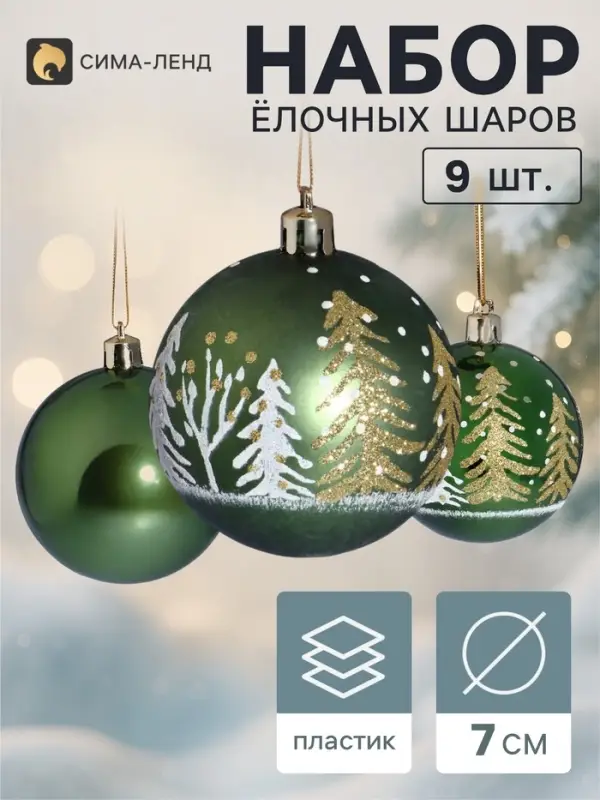 Ёлочные шары набор 9 шт. &laquo;Триумф&raquo; ёлочки, d=7 см, зелёные