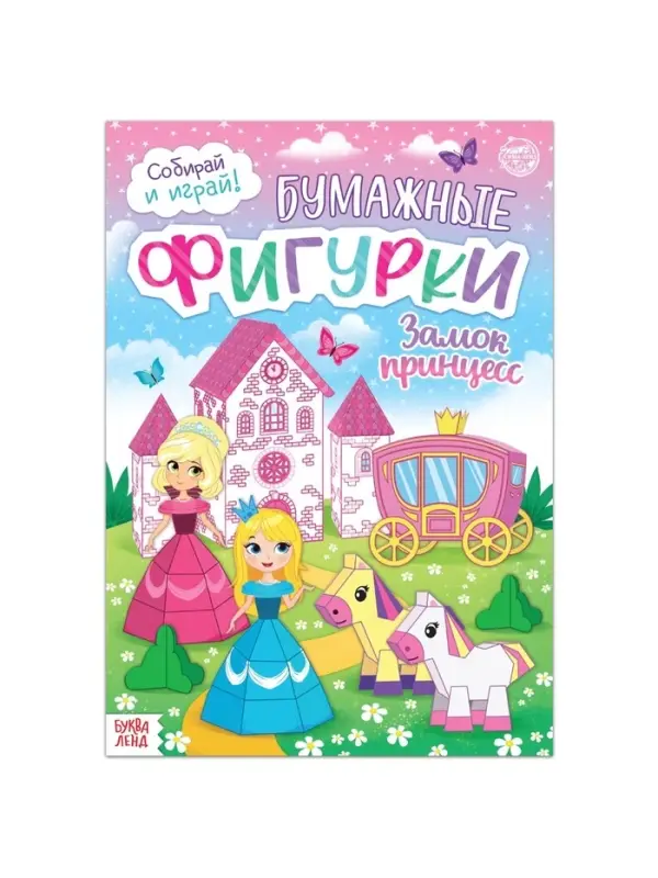 Книжка-вырезалка &laquo;Бумажные фигурки. Замок принцесс&raquo;, 16 стр., формат А4