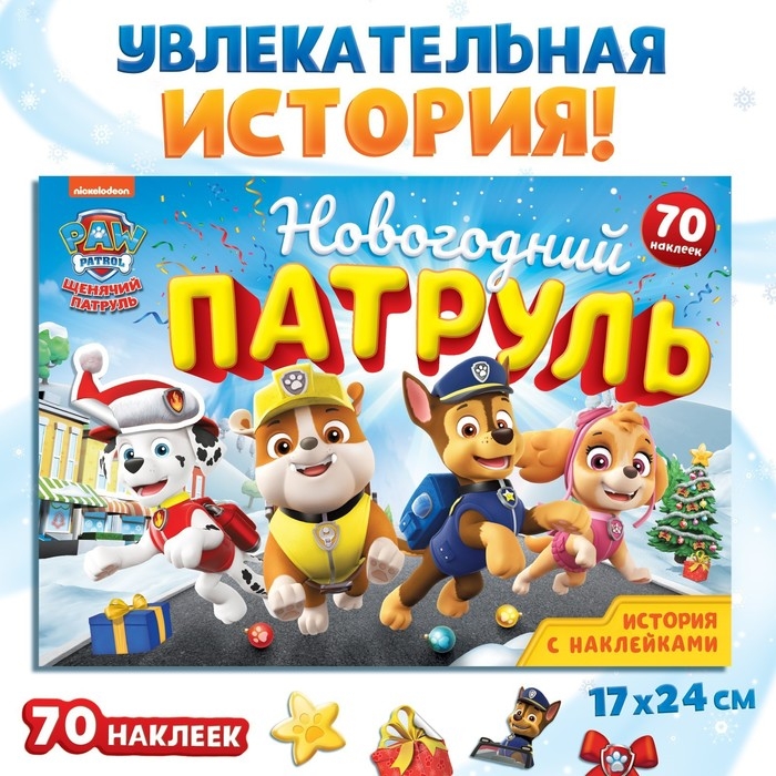 Книга с историей и наклейками «Новогодний патруль», 17 × 24см, 12 стр., Щенячий патруль Книга с историей и наклейками «Новогодний патруль», 17 × 24см, 12 стр., Щенячий патруль