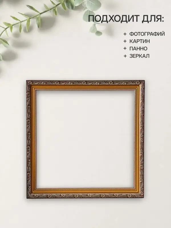 Рама для картин (зеркал, панно, фото), 40&times;40 см Keep memories, Artex Bray, пластик под золото с коричневым