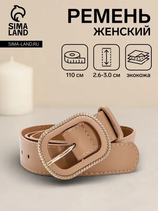 Ремень женский, 110&times;3 см, пряжка пластик, золотистая, бежевый