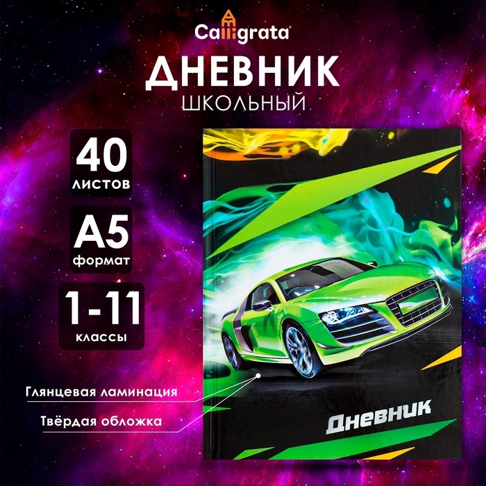 Дневник универсальный для 1-11 классов, Дневник универсальный для 1-11 классов, "Супертачки-2", твердая обложка 7БЦ, глянцевая ламинация, 40 листов