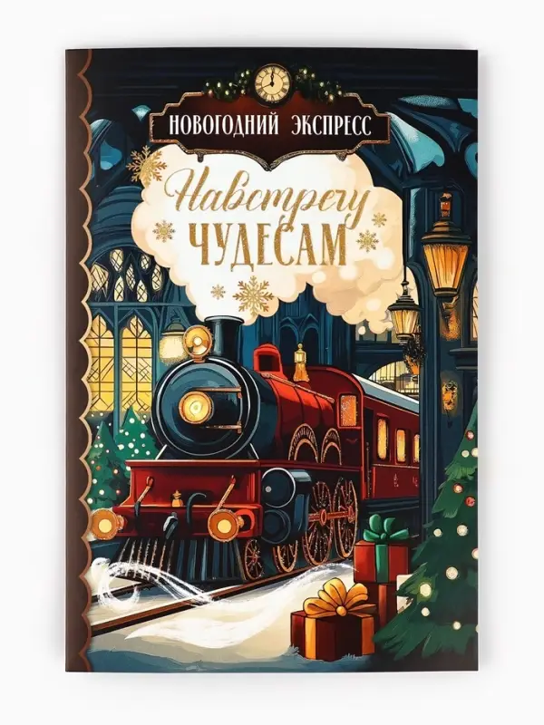 Открытка &laquo;Навстречу новогодним чудесам&raquo;, глиттер, 12&times;18 см