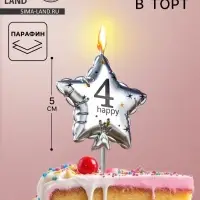 Свеча в торт на шпажке &laquo;Воздушный шарик.Звезда&raquo;, цифра 4, 5.5 см, серебряная