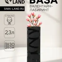 Ваза для цветов &laquo;Валентайн-лабиринт&raquo;, 2.3 л, h=30 см, стекло, чёрная