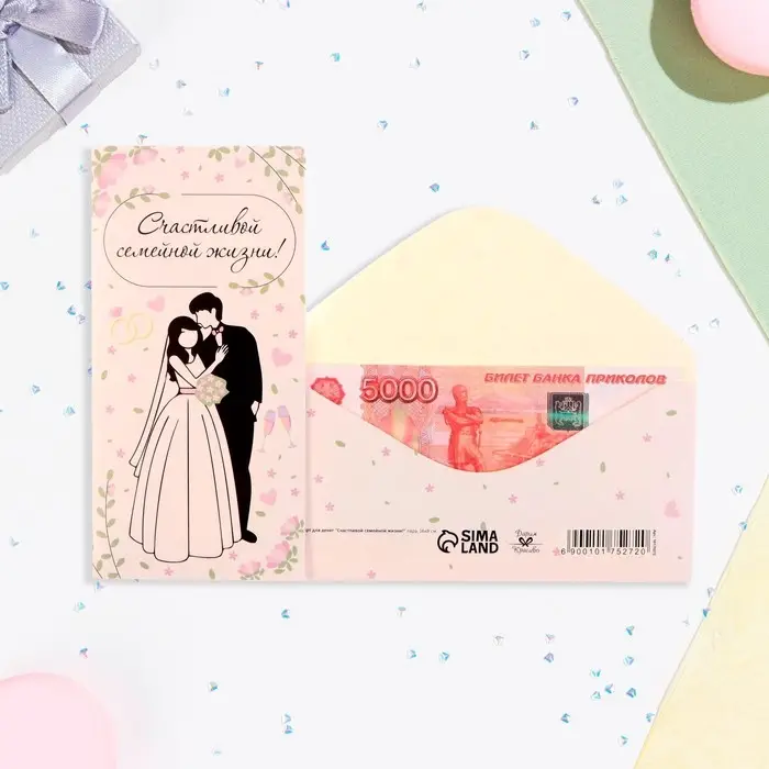 Конверт для денег «Счастливой семейной жизни!», 16×8 см