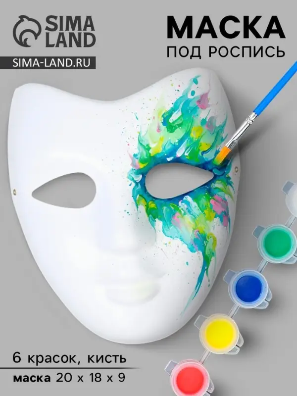 Маска под роспись &laquo;Карнавальная&raquo;, с красками