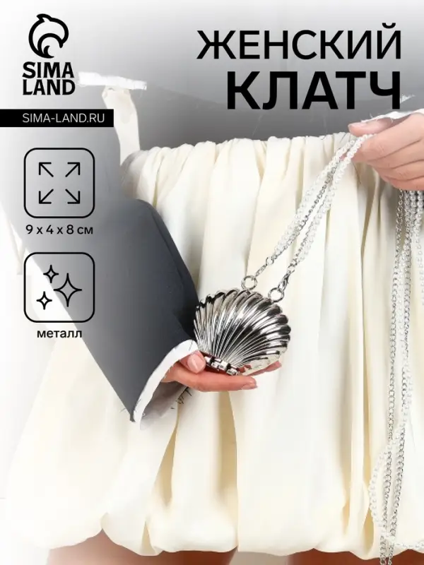 Сумка мини-клатч на магните, в форме ракушки, жёсткий корпус, на длинной цепочке, серебристая