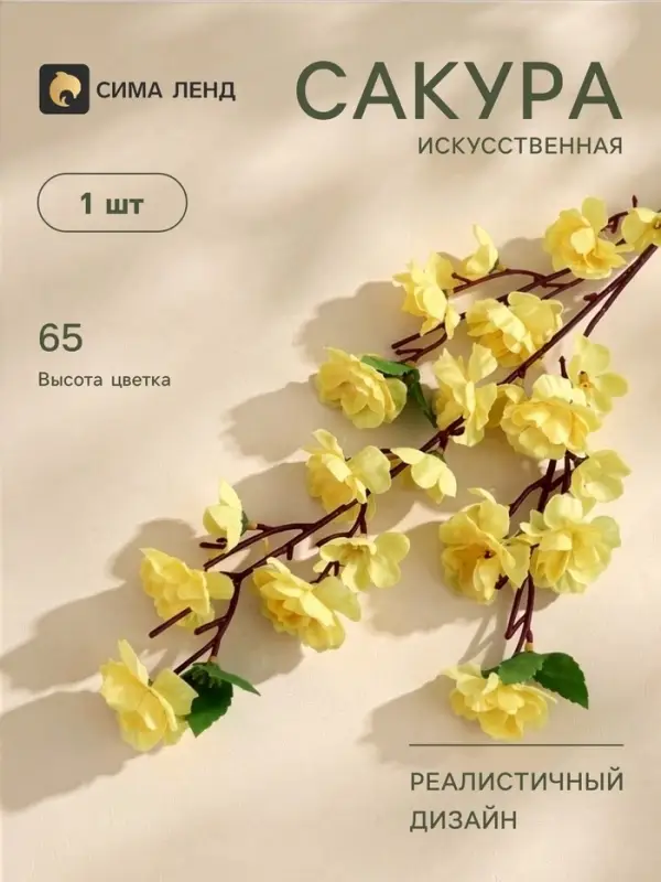 Цветы искусственные &laquo;Сакура нежность&raquo;, h=65 см, жёлтые