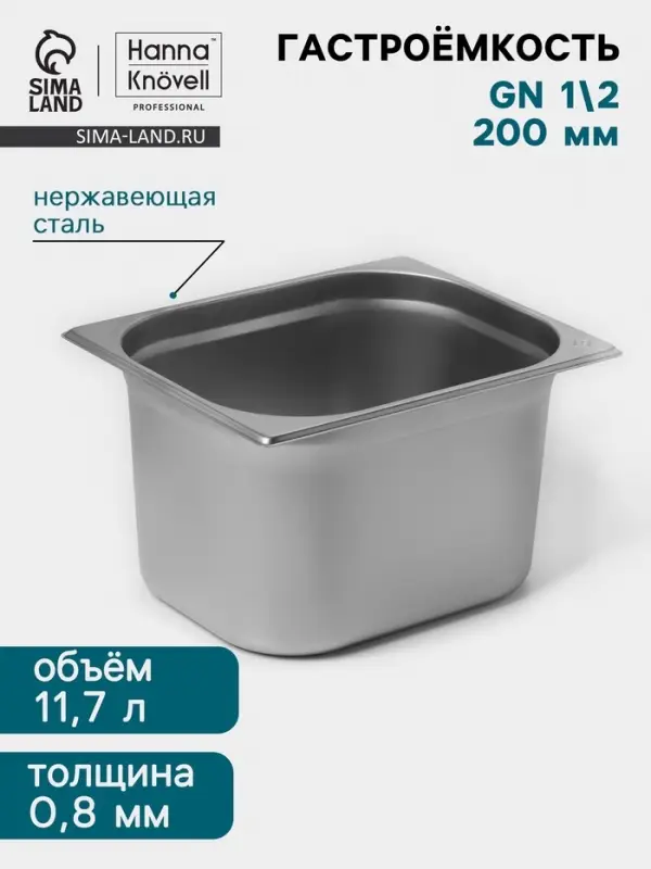 Гастроёмкость GN 1/2 Hanna Kn&ouml;vell, 200 мм, 325&times;265&times;200 мм, толщина 0.8 мм, нержавеющая сталь
