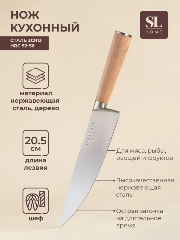 Нож кухонный шеф SL Home &laquo;Калабрия&raquo;, нержавеющая сталь, 20.5 см, бежевый