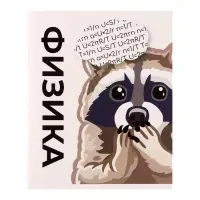 Тетрадь предметная, 36 листов в клетку, Calligrata &laquo;Животные мемы. Физика&raquo;, серые листы