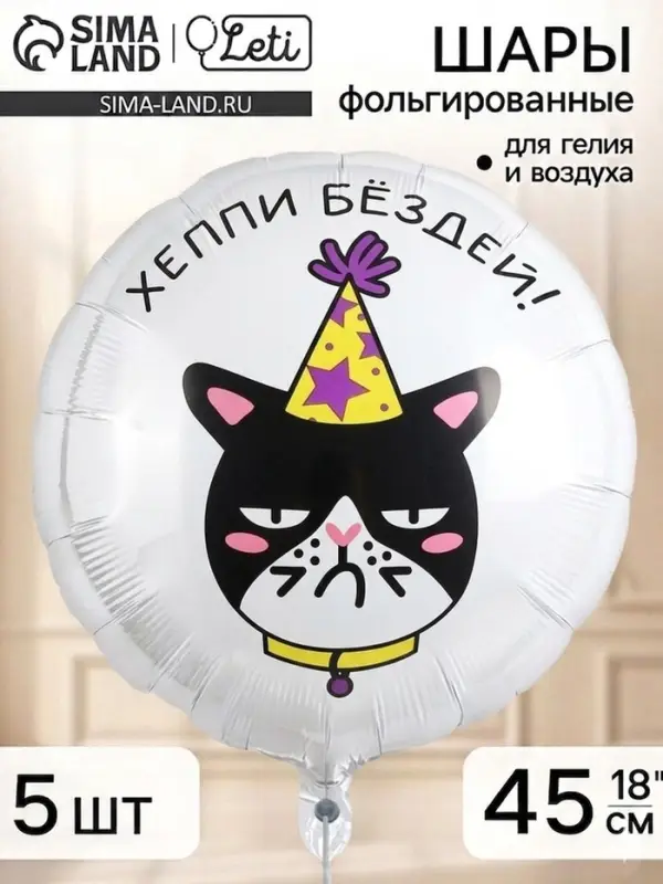 Воздушный шар фольгированный 18" &laquo;Хеппи Бездей, кот&raquo;, набор 5 штук
