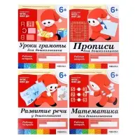 Рабочие тетради &laquo;Математика, развитие речи, прописи, уроки грамоты&raquo;, подготовительная группа 6+, набор 4 шт.