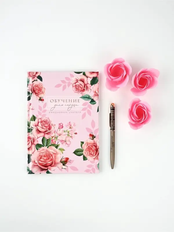 Подарочный набор ежедневник, ручка и мыльные лепестки Подарочный набор ежедневник, ручка и мыльные лепестки "Ежедневник учителя"