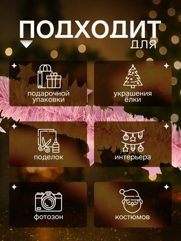 Мишура новогодняя &laquo;Зимнее волшебство. Искорка&raquo;, звёздочки, d=6 см, 200 см, МИКС