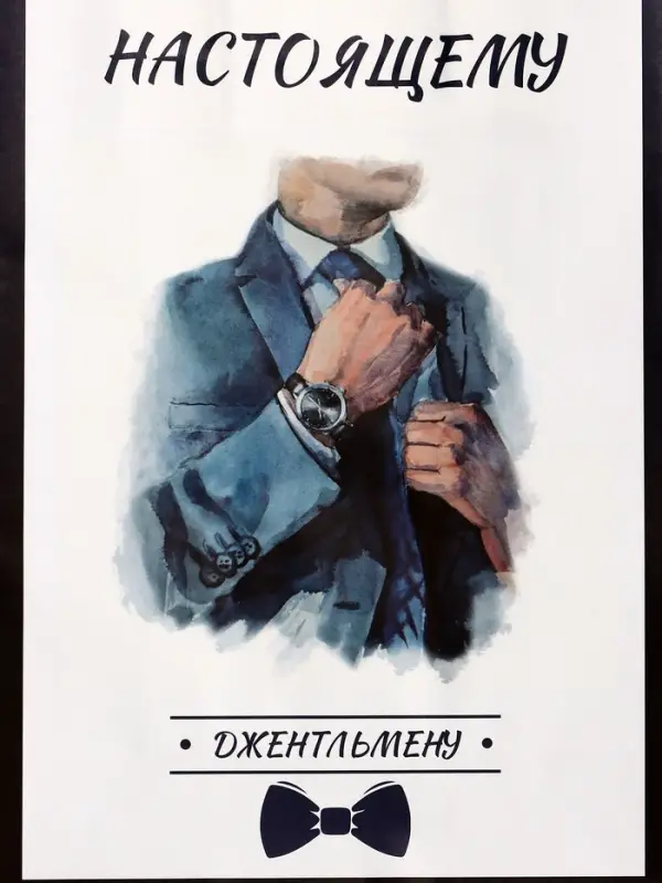 Пакет подарочный крафт «Настоящему джентльмену», 18×8×25 см