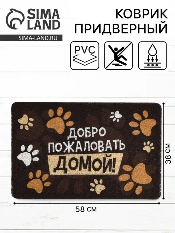 Коврик придверный &laquo;Добро пожаловать домой&raquo;, 38&times;58 см