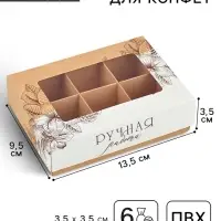 Коробка складная под 6 конфет &laquo;Ручная работа&raquo;, 13.5&times;9.8&times;3.8 см