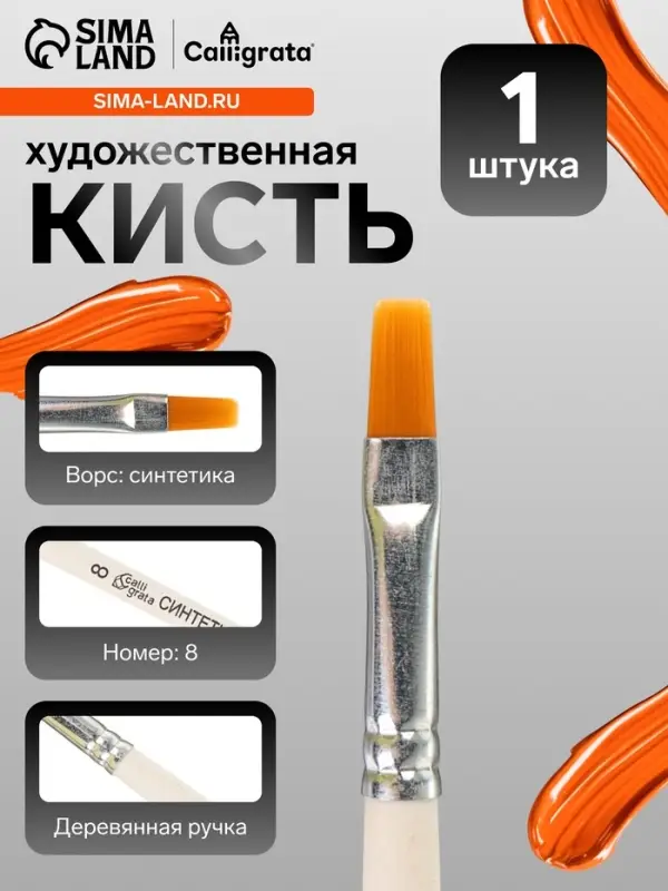 Кисть для рисования, синтетика, № 8, Calligrata, плоская, деревянная ручка