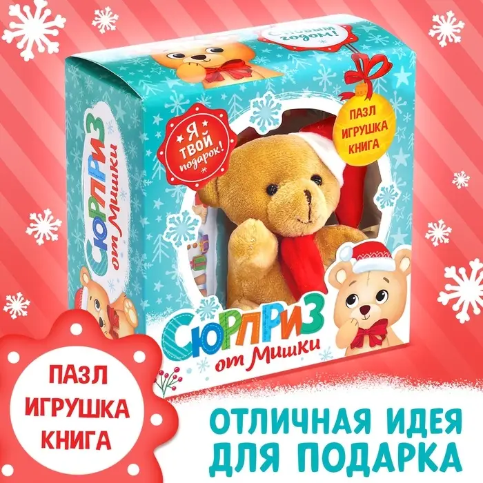 Подарочный набор &laquo;Сюрприз от Мишки&raquo;: книга картонная + игрушка + пазл