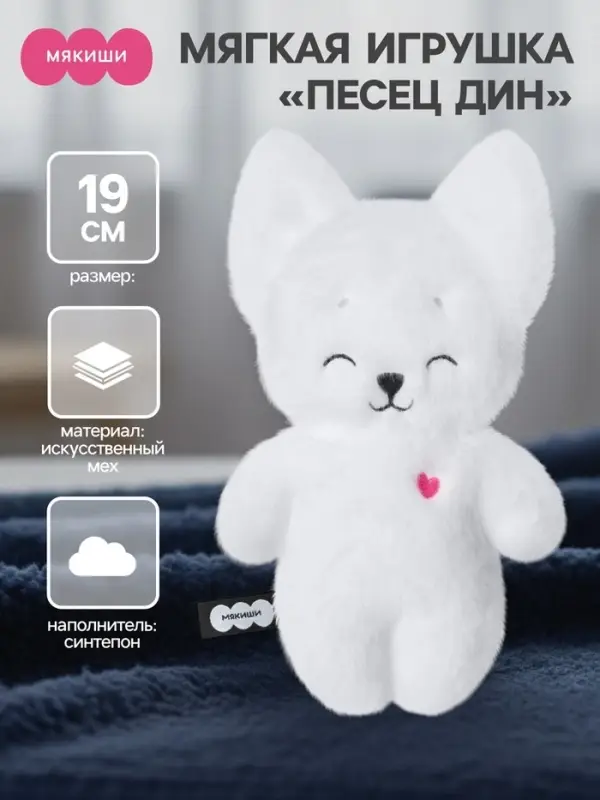 Мягкая игрушка &laquo;Песец Дин&raquo;, Пушистики, 19 см