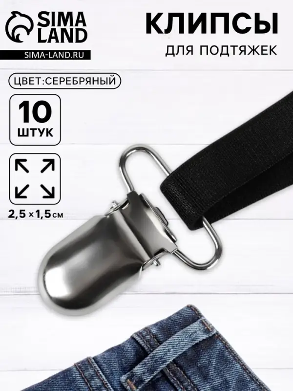 Клипсы для подтяжек, 2.5&times;1.5 см, 10 шт., цвет серебряный