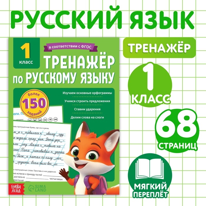 Тренажёр для 1 класса «Русский язык», 68 стр. Тренажёр для 1 класса «Русский язык», 68 стр.