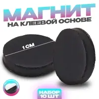 Магнит на клеевой основе &laquo;Круг&raquo;, d=1 см , 10 шт.