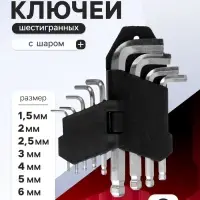 Набор ключей шестигранных ЛОМ, с шаром, 1.5 - 10 мм, 9 шт.