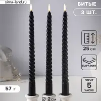 Набор свечей витых 25 см, 3 шт., 57 г, 5 ч, чёрный