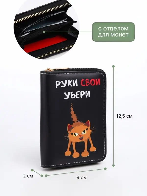 Кошелёк детский &laquo;Руки убери&raquo;, на молнии, Выбражулька, 12.5&times;2&times;9 см, чёрный