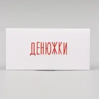 Конверт для денег "Денюжки" 16х8 см