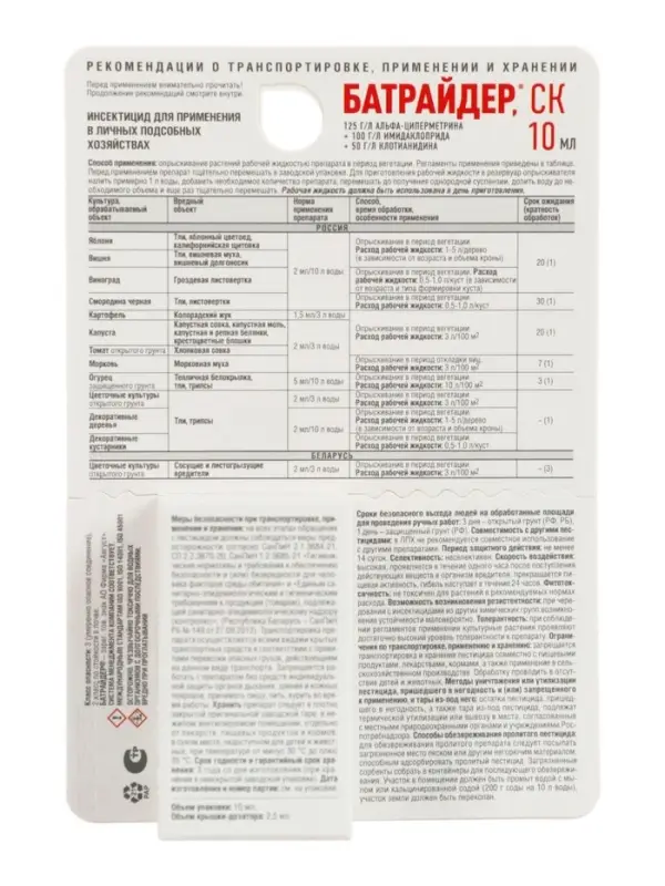 Средство от комплекса вредителей &laquo;Батрайдер&raquo;, 10 мл