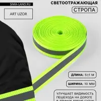 Светоотражающая лента-стропа, 10 мм, 5&plusmn;1 м, салатовая