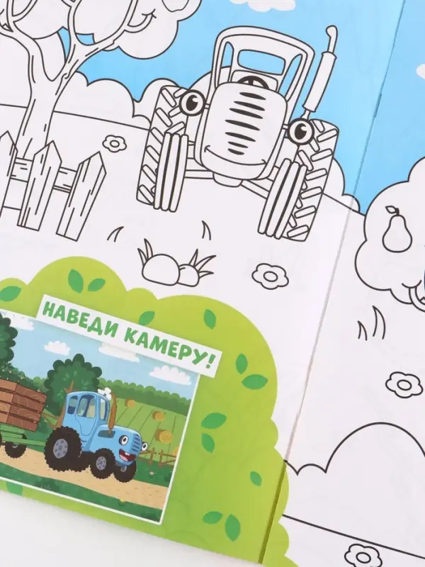 Раскраска с дополненной реальностью &laquo;Синий трактор&raquo;, А4