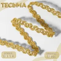 Тесьма декоративная, 10 мм, 10 &plusmn; 1 м, цвет золотой