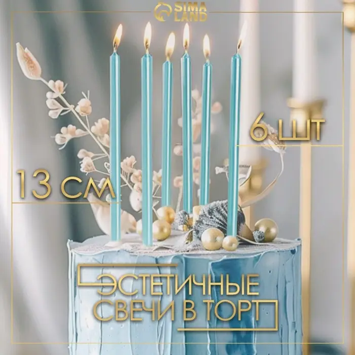 Свечи в торт &laquo;Ройс&raquo;, 6 шт., высокие, 13 см, небесно-голубой металлик