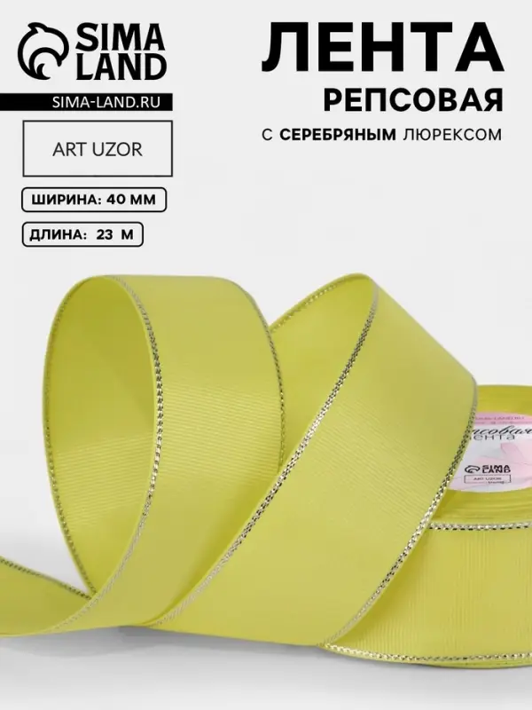 Лента репсовая, с серебряным люрексом, 40 мм, 23&plusmn;1 м, жёлтая №015