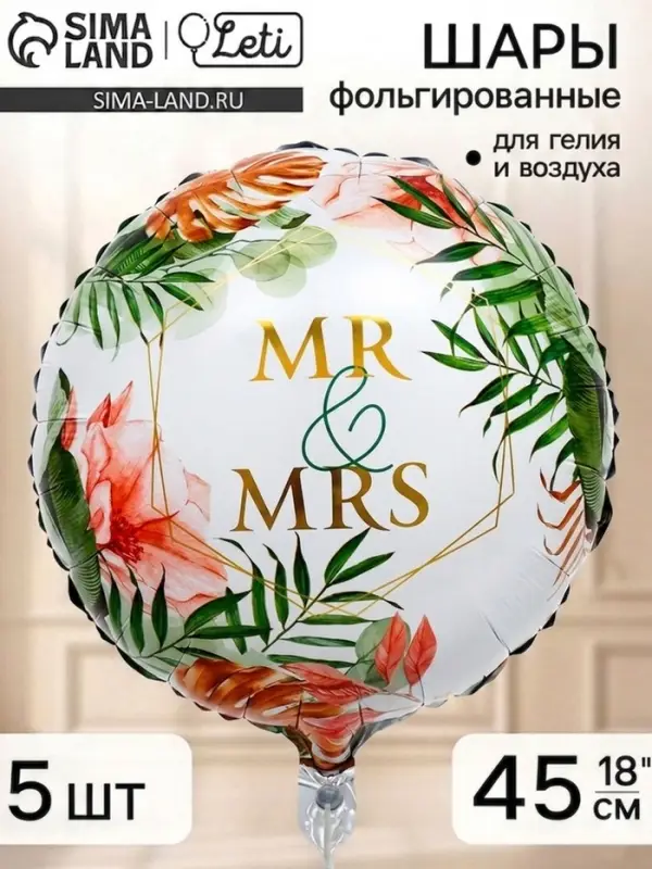 Воздушный шар фольгированный 18" круг "Mr&Mrs" набор 5 штук
