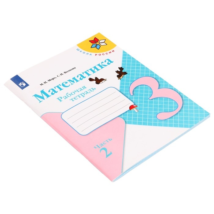 Рабочая тетрадь «Математика. 3 класс», часть 2, ФГОС, Моро М. И., Волкова С. И., 2022 г Рабочая тетрадь «Математика. 3 класс», часть 2, ФГОС, Моро М. И., Волкова С. И., 2022 г