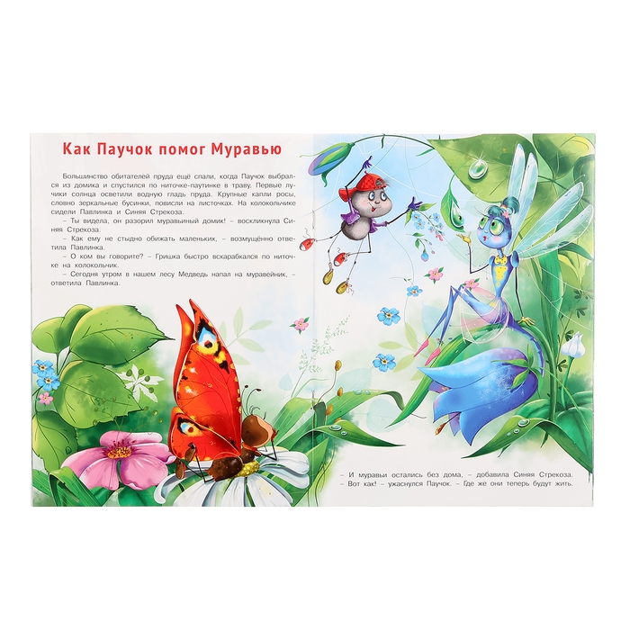 «Добрые книжки для детей. Добрые дела паучка Гришки» «Добрые книжки для детей. Добрые дела паучка Гришки»